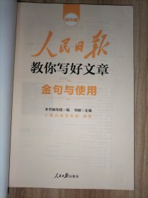 人民日报教你写好文章2023初中版(全套3册)：技法与指导、金句与使用、热点与素材【初一初二初三通用】