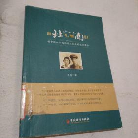 向北飛，雁南歸