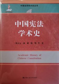 中国宪法学术史