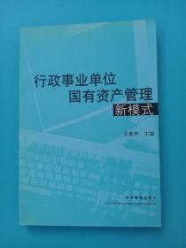 行政事业单位国有资产管理新模式