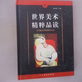 世界美术精粹品读从史前到文艺复兴