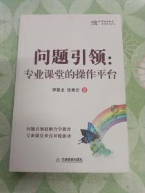 问题引领 : 专业课堂的操作平台