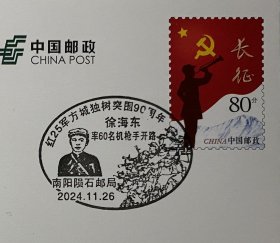 红军长征实寄封邮资片，徐海东原地封，红25军长征邮戳实寄封邮票。