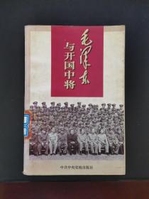 毛泽东与开国中将 1997年一版一印