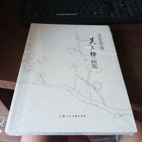 清骨寒香 : 吴玉梅画集