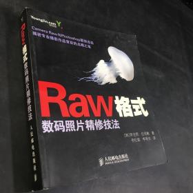 Raw格式数码照片精修技法