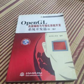 万水计算机编程技术与应用系列：OpenGL高级编程与可视化系统开发：系统开发篇