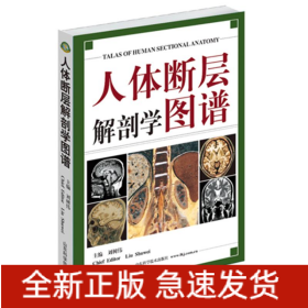 人体断层解剖学图谱