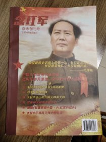 《念红军》创刊号（红色精品杂志创刊号）稀少