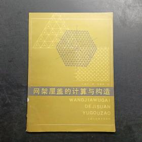 网架屋盖的计算与构造