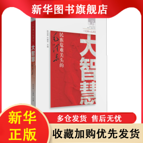 大智慧-民族危难关头的毛泽东(第3卷) 叶建军 9787553926612 湖南教育出版社