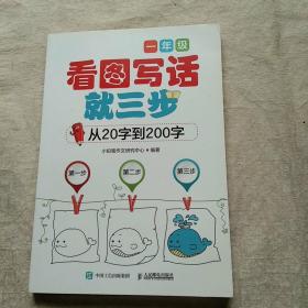 看图写话就三步 从20字到200字 ：一年级