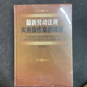 最新劳动法规实务操作案例精解