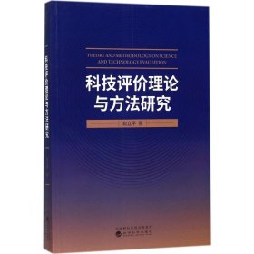 科技评价理论与方法研究