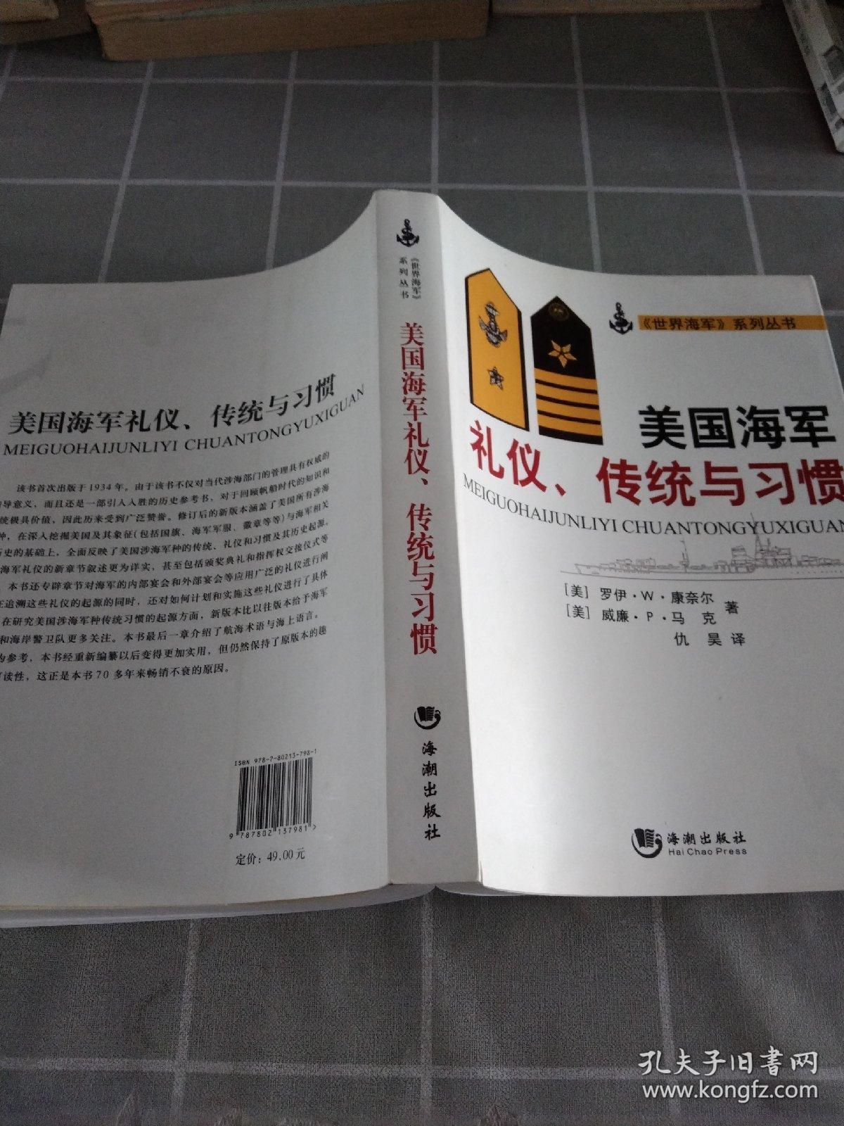 美国海军礼仪、传统与习惯