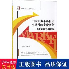 中国证券市场信息交易风险定价研究