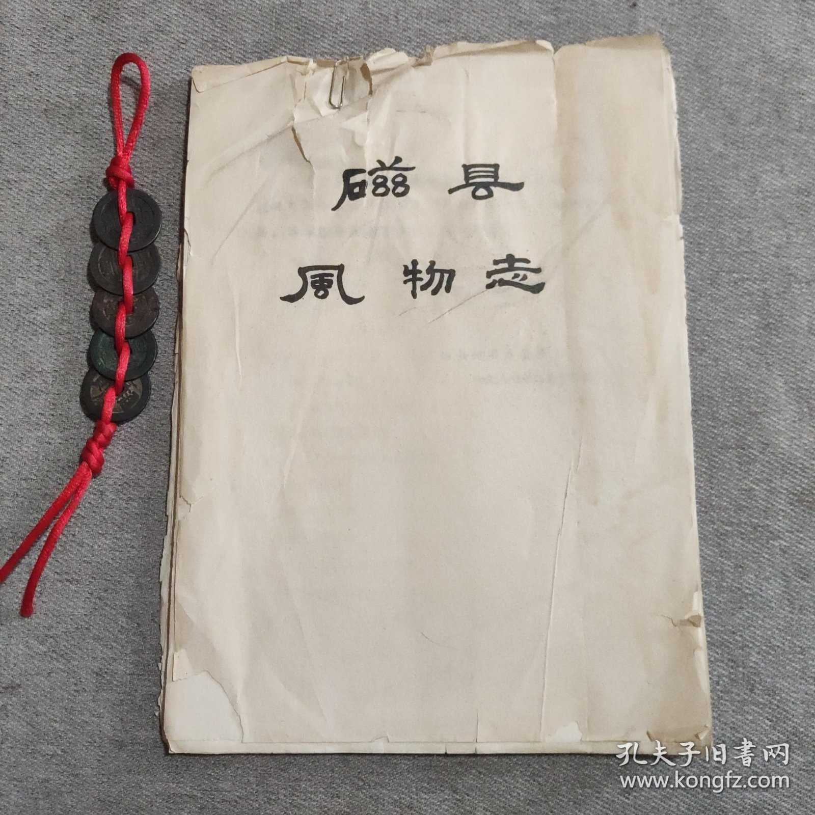 磁县风物志 油印本