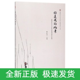 你是我的风景(安徽师范大学文学院学生校园话剧作品选集)/安徽师范大学文学院青春丝语