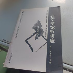 在文学馆听讲座单本