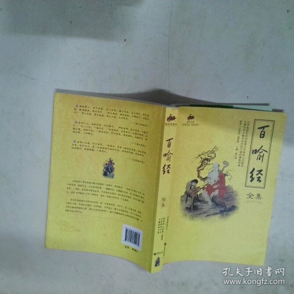 国学经典 百喻经全集  伽斯那 海潮出版社