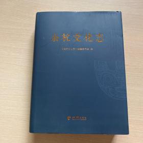 余杭文化志（精装厚册）858页