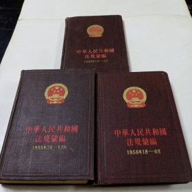 中华人民共和国法规汇编1955年7月－12月 1956年1月－6月 1960年1月至6月(3本合售)