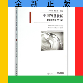 中國智慧社區(qū)發(fā)展報告(2015)