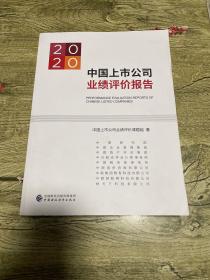 2020中国上市公司业绩评价报告