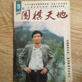 围棋天地 1987年第9期