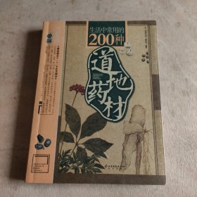 生活中常用的200种道地药材