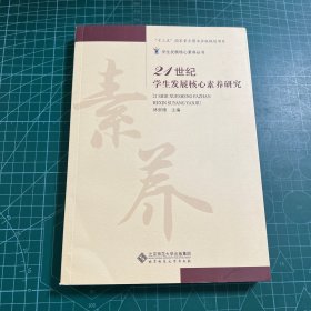 21世纪学生发展核心素养研究