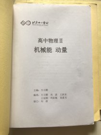 北京十一学校 高中物理（热光原、静电场 恒定电流、磁场 电磁感应、机械能 动量，机械振动和机械波）5本合售