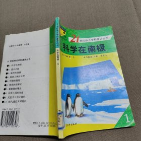 21世纪热点学科漫话丛书：科学在南极