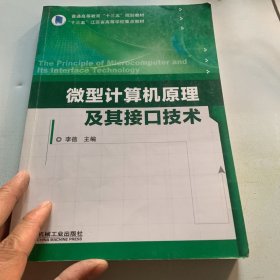 微型计算机原理及其接口技术