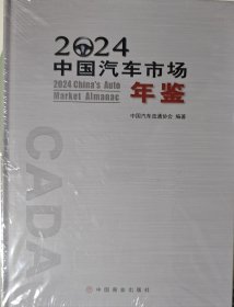 中国汽车市场年鉴2024