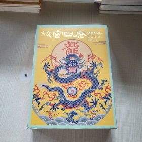故宫日历·2024年