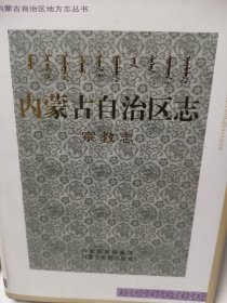 内蒙古自治区志. 宗教志