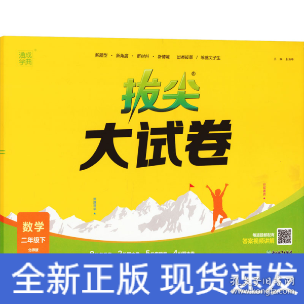 24春小学拔尖大试卷 数学2年级二年级下·北师大版通成学典通城学典