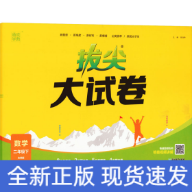 24春小学拔尖大试卷 数学2年级二年级下·北师大版通成学典通城学典