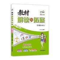 教材解读与拓展 七年级道德与法治上册 人教版 2018版