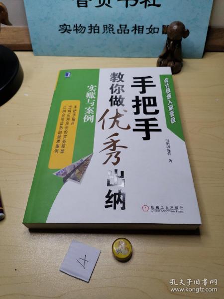 会计极速入职晋级·手把手教你做优秀出纳：实账与案例