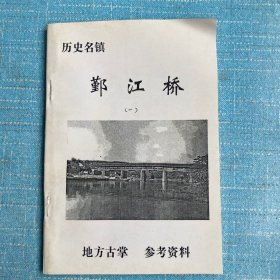 历史名镇鄞江桥