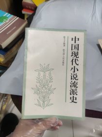 中国现代小说流派史(签名)