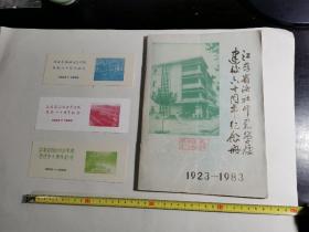 江苏省洛社师范学校建校六十周年纪念册+3张纪念书签【实物拍摄，图片很多】