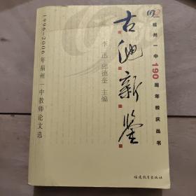 古池新鉴:1996~2006年福州一中教师论文选