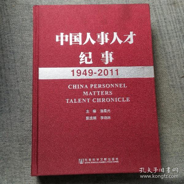 中国人事人才纪事（1949-2011）