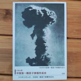 第一颗原子弹爆炸成功明信片韶山毛泽东纪念馆出版