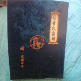 浭阳  李氏家谱（位于河北省唐山市丰润区）书脊有破损。内页有折角和各别页写字