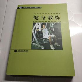 社会体育指导员国家职业资格培训教材：健身教练