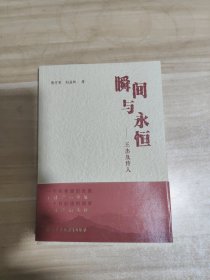 瞬间与永恒 王杰及传人【作者签赠本】